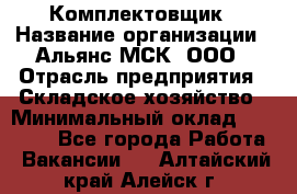 Комплектовщик › Название организации ­ Альянс-МСК, ООО › Отрасль предприятия ­ Складское хозяйство › Минимальный оклад ­ 35 000 - Все города Работа » Вакансии   . Алтайский край,Алейск г.